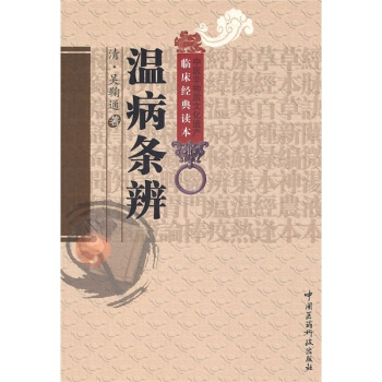 溫病條辨