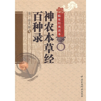 神農本草經百種錄