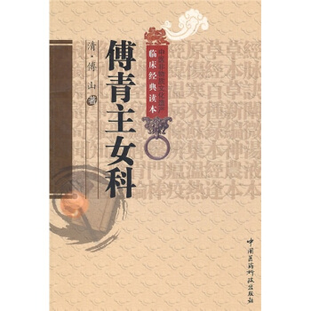 傅青主女科 pdf epub mobi 电子书 下载