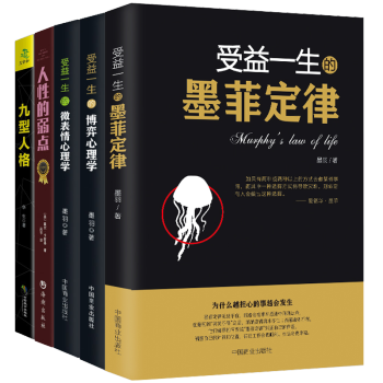 全5册 畅销推荐心理学与读心术 受益一生的墨菲定律 微表情心理学 博弈心理学 人性的弱点 九型人格