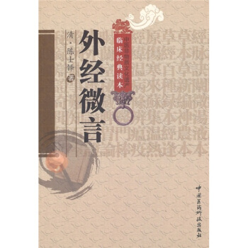 外經微言
