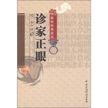 診傢正眼 pdf epub mobi 電子書 下載