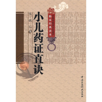 小兒藥證直訣 pdf epub mobi 電子書 下載