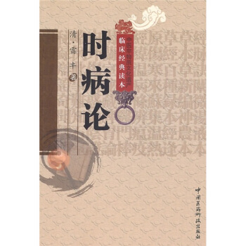 時病論 pdf epub mobi 電子書 下載