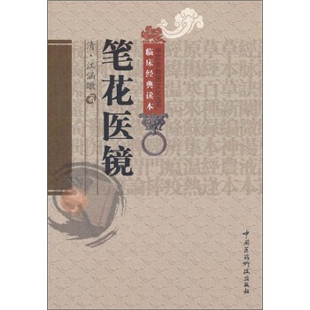 笔花医镜 pdf epub mobi 电子书 下载