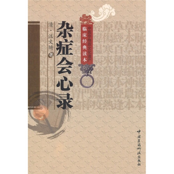 雜癥會心錄 pdf epub mobi 電子書 下載