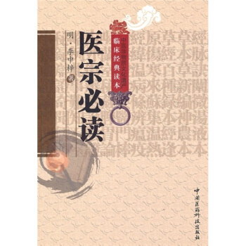 醫宗必讀 pdf epub mobi 電子書 下載