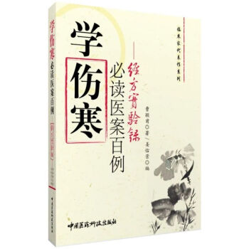 經方實驗錄：學傷寒必讀醫案百例 pdf epub mobi 電子書 下載
