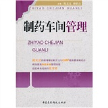 製藥車間管理 pdf epub mobi 電子書 下載