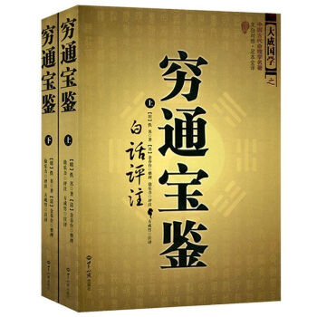 中國古代命理學名著--窮通寶鑒（上下冊）白話評注 大成國學之中國古代命理學名著 pdf epub mobi 電子書 下載