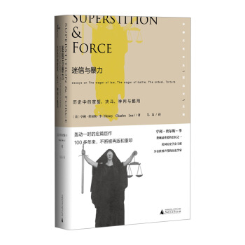 【中信书店 正版书籍】新民说 法律文化文丛 迷信与暴力：历中的宣誓、决斗、神判与酷刑 亨 pdf epub mobi 电子书 下载