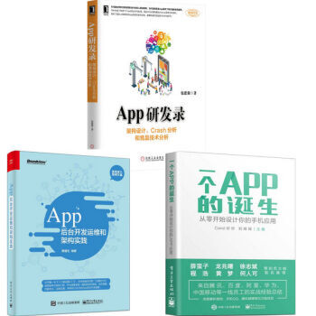 App后台开发运维和架构实践+App研发录+一个APP的诞生