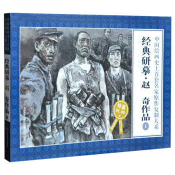 中國繪畫史上首套連環畫名傢原作復製大係:經典研摹趙奇作品1(大8開限量特惠版)