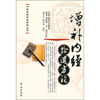 增補內經拾遺方論 pdf epub mobi 電子書 下載