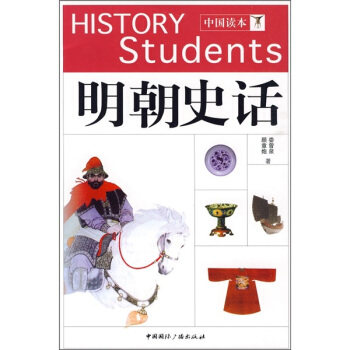 明朝史話（中國讀本） pdf epub mobi 電子書 下載