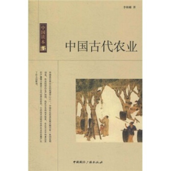 中国古代农业 pdf epub mobi 电子书 下载
