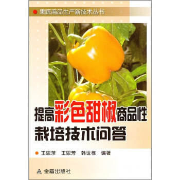 提高彩色甜椒商品性栽培技术问答 pdf epub mobi 电子书 下载