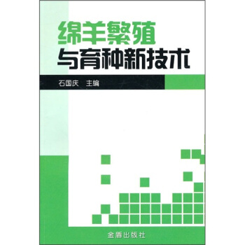 绵羊繁殖与育种新技术 pdf epub mobi 电子书 下载