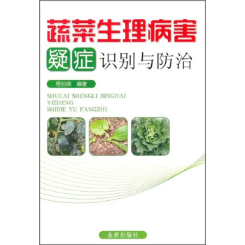 蔬菜生理病害疑症识别与防治 pdf epub mobi 电子书 下载