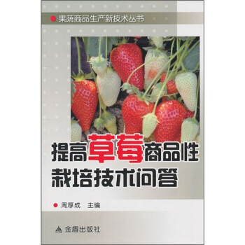 提高草莓商品性栽培技術問答 pdf epub mobi 電子書 下載