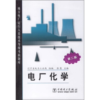電廠化學(第2版)