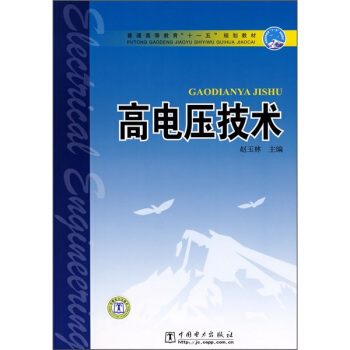 普通高等教育“十一五”规划教材：高电压技术 pdf epub mobi 电子书 下载