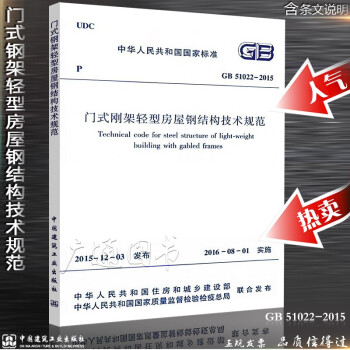 GB 51022-2015門式剛架輕型房屋鋼結構技術規範（代替CECS 102:2002） pdf epub mobi 電子書 下載