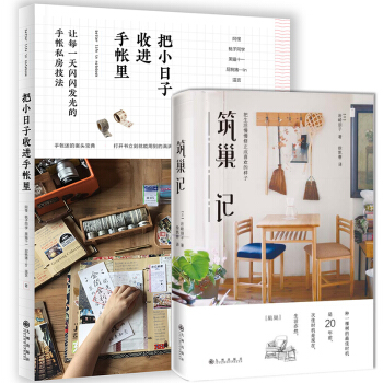 把小日子收进手帐里+筑巢记 全2册家居给生活加点料生活指南 pdf epub mobi 电子书 下载