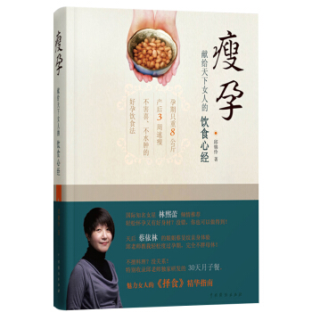 【孫儷微博推薦】瘦孕 獻給天下女人的飲食心經 邱錦伶 營養師擇食精華指南 女性養生讀物孕産 pdf epub mobi 電子書 下載