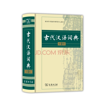 正版书籍 古代汉语词典(第2版) 商务印书馆 工具书字典 同仁书店 pdf epub mobi 电子书 下载
