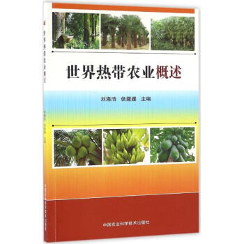 世界热带农业概述 pdf epub mobi 电子书 下载