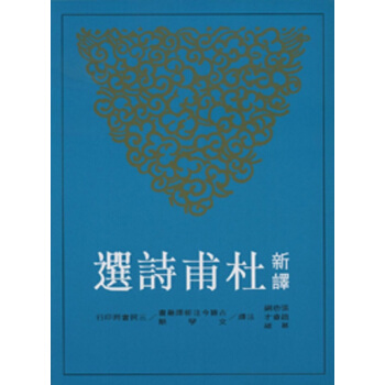 【中商原版】新译杜甫诗选 台版 张忠纲 三民书局出版 pdf epub mobi 电子书 下载
