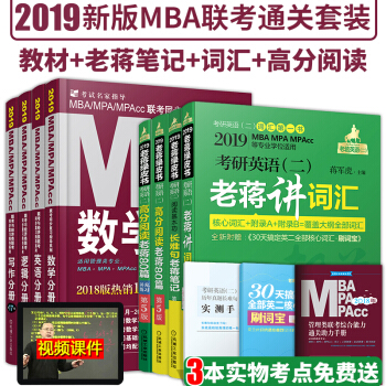 mba聯考教材2019管理類聯考mpacc數學+英語+邏輯+寫作分冊+老蔣基礎三件套11本 pdf epub mobi 電子書 下載