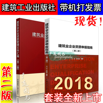 2018年建筑业企业资质申报指南 建筑业企业资质管理文件汇编 第二版（全套两本）建筑业会 pdf epub mobi 电子书 下载