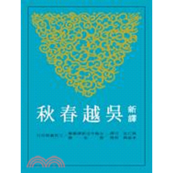 【中商原版】新译吴越春秋(二版) 台版 黃仁生 三民书局出版 pdf epub mobi 电子书 下载