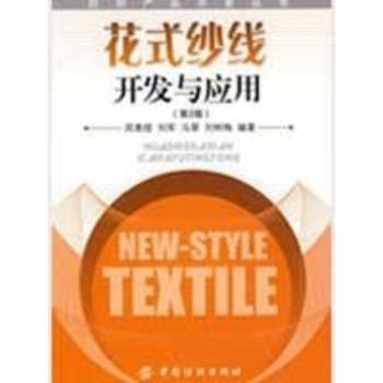 花式纱线开发与应用 pdf epub mobi 电子书 下载