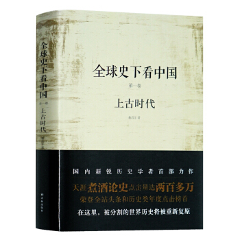 品類日全球史下看中國 di一捲：上古時代 國內新銳曆史學者力作 翁啓宇著 曆史文學 大全球 pdf epub mobi 電子書 下載