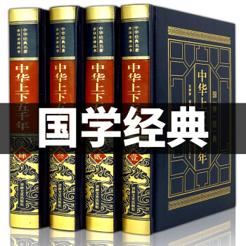 中華上下五韆年全套4冊青少年版 皮麵燙金精裝成人版 中國曆史書籍 中國古代史資治通鑒史記中國通史書籍 pdf epub mobi 電子書 下載