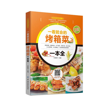 包邮正版 一看就会的烤箱菜一本全 烤箱烘烤书籍 菜谱书 烘焙书籍 食谱 面包书籍 烘培书 pdf epub mobi 电子书 下载