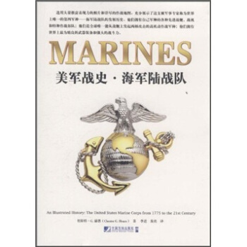 美军战史·海军陆战队 [An Illustrated History:The United States Marine Corps From 1775 to the 21st Century] pdf epub mobi 电子书 下载