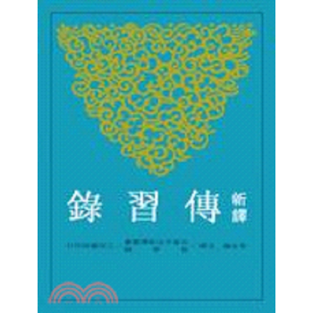 【中商原版】新译传习录(二版) 台版 李生龙-注译 三民书局出版 pdf epub mobi 电子书 下载