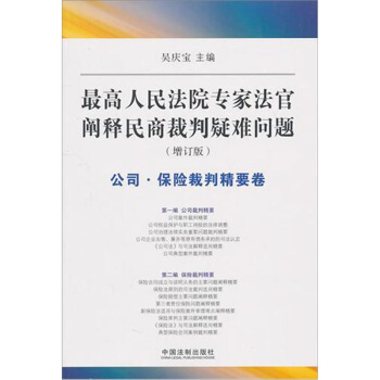 最高人民法院专家法字阐释民商裁判疑难问题（增订版）：公司·保险裁判精要卷 pdf epub mobi 电子书 下载