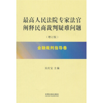 最高人民法院專傢法官闡釋民商裁判疑難問題：金融裁判指導捲（增訂版） pdf epub mobi 電子書 下載