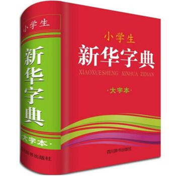 小学生新华字典-大字本 pdf epub mobi 电子书 下载