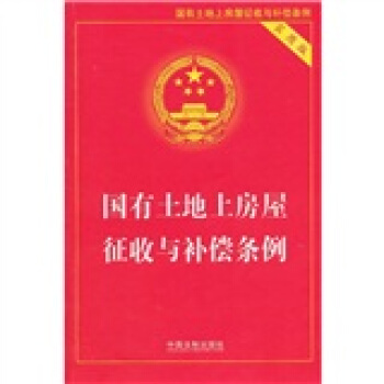 國有土地上房屋徵收與補償條例（實用版） pdf epub mobi 電子書 下載