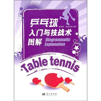 乒乓球入門與技戰術圖解 pdf epub mobi 電子書 下載
