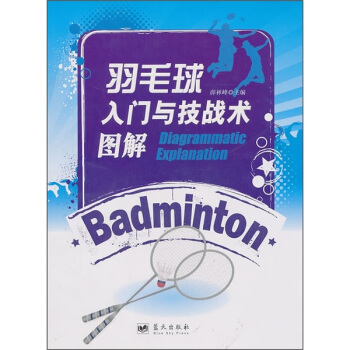 羽毛球入门与技战术图解 pdf epub mobi 电子书 下载