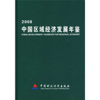 2008中国区域经济发展年鉴