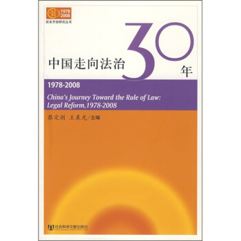 中国走向法治30年（1978-2008） pdf epub mobi 电子书 下载