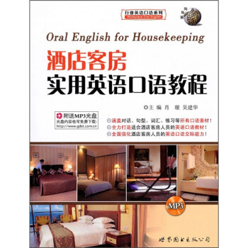 酒店客房实用英语口语教程(附MP3光盘1张)